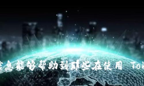 TokenPocket 是一款支持多种区块链的数字钱包应用，允许用户管理他们的加密货币资产。在使用这类钱包的过程中，用户有时会面临找回资产的问题，比如忘记密码、遗失助记词等。以下是关于 TokenPocket 支持找回资产的几方面内容：

TokenPocket 的安全性和找回机制
TokenPocket 强调用户资产的安全性。重要的是，用户在创建钱包时会生成一个独一无二的助记词。这个助记词对于找回账号至关重要。如果你忘记了密码或丢失了设备，但还保留了助记词，就可以通过助记词在新的设备上恢复钱包。

助记词的重要性
助记词是你钱包的核心。在创建钱包时，TokenPocket 会给出一组12个或24个随机单词，你必须将其妥善保存。建议用户将助记词写下来，并放在一个安全的位置，例如保险箱中。失去助记词可能导致用户无法找回资产，这一点广大用户应该特别注意。

如何使用助记词找回 TokenPocket 钱包
如果你需要找回 TokenPocket 钱包，可以按照以下步骤操作：
ul
    li下载并安装 TokenPocket 应用，确保你使用的是官方版本。/li
    li打开应用，选择“恢复钱包”选项。/li
    li输入你的助记词，按照提示完成后续操作。/li
    li如果成功，系统将会为你恢复原有的资产信息。/li
/ul

密码找回与重置
在 TokenPocket 中，账户密码是保护资产的重要工具。如果你忘记了密码，TokenPocket 本身并不提供找回密码的功能。然而，如果你仍然持有助记词，你可以通过创建一个新钱包并用助记词进行恢复，从而避免因忘记密码而导致资产无法访问。

其他找回资产的建议
除了助记词外，用户也可以考虑以下建议：
ul
    listrong定期备份：/strong定期备份你的助记词和钱包信息，以避免数据丢失。/li
    listrong启用安全功能：/strong如指纹识别等附加安全功能，以保护你的钱包。/li
    listrong使用多重签名钱包：/strong增加资产的安全性，降低单一安全漏洞的风险。/li
/ul

可能的相关问题
在使用 TokenPocket 或其他数字钱包时，用户可能会有以下相关问题：

h41. 如何确保我的助记词不被泄露？/h4
保护助记词是确保你资金安全的首要任务。你可以采取以下措施：
ul
    li不要将助记词存储在互联网上或电子邮件中，这样容易被黑客窃取。/li
    li将助记词收藏在多个安全的物理位置，比如银行保险箱或密封信封。/li
    li避免与他人分享你的助记词，哪怕是信任的朋友，因为任何人获取了助记词，便可以完全控制你的资产。/li
/ul

h42. 如果我丢失了助记词，还有可能找回资产吗？/h4
遗憾的是，一旦丢失助记词，找回资产的可能性几乎为零。由于区块链的去中心化特性，所有钱包都是由用户自己管理的，没有中央机构可以帮助找回助记词。但你仍然可以提前通过以下方式降低风险：
ul
    li定期进行备份和复检，确保助记词的安全性。/li
    li考虑使用硬件钱包进行更高安全性的资产管理。/li
/ul

总而言之，TokenPocket 为用户提供了灵活且安全的资产管理方式，但同时也要求用户对自己的资产管理负责。希望以上信息能够帮助到那些在使用 TokenPocket 时遇到找回问题的用户，真心期望每一个用户都能妥善保管自己的数字资产，让安全和便利伴随我们每一个人。