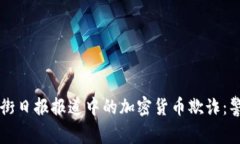 揭示华尔街日报报道中的
